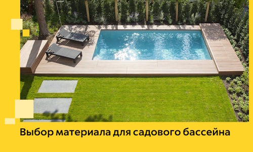 Выбор материала для садового бассейна в Омске