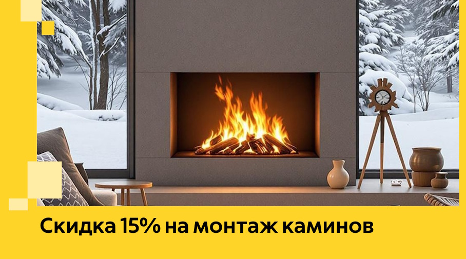 Акция! Скидка 15% на монтаж каминов в Омске от ЭриданОмс
