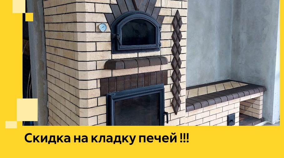 Акция! Выгодное предложение на кладку кирпичных печей от ЭриданОмс